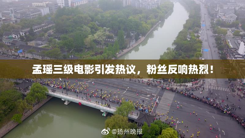 孟瑶三级电影引发热议，粉丝反响热烈！
