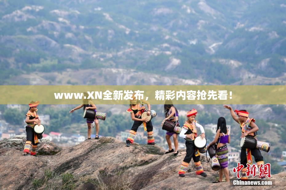 www.XN全新发布，精彩内容抢先看！