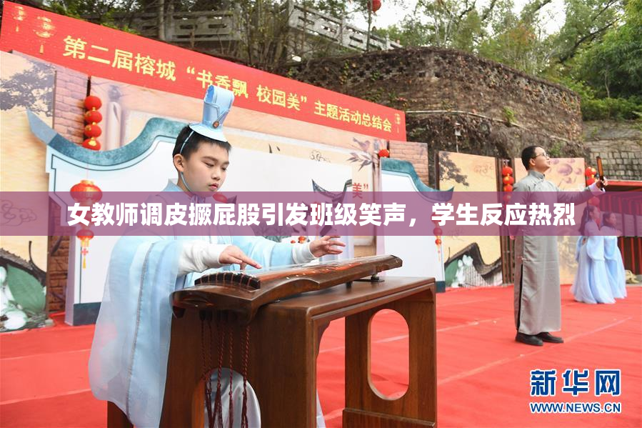 女教师调皮撅屁股引发班级笑声，学生反应热烈