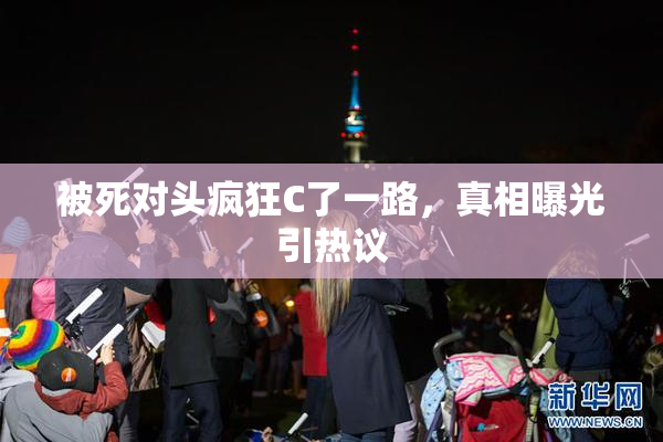 被死对头疯狂C了一路，真相曝光引热议