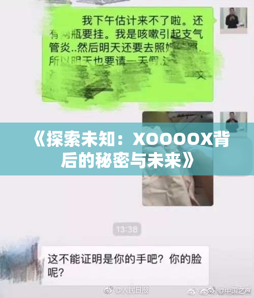 《探索未知：XOOOOX背后的秘密与未来》