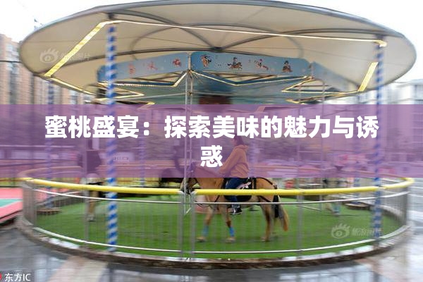 蜜桃盛宴：探索美味的魅力与诱惑