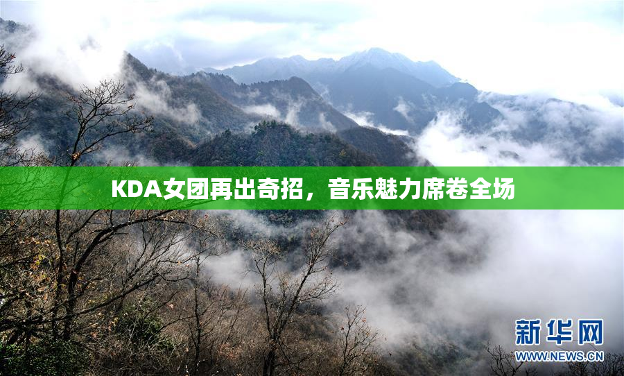 KDA女团再出奇招，音乐魅力席卷全场