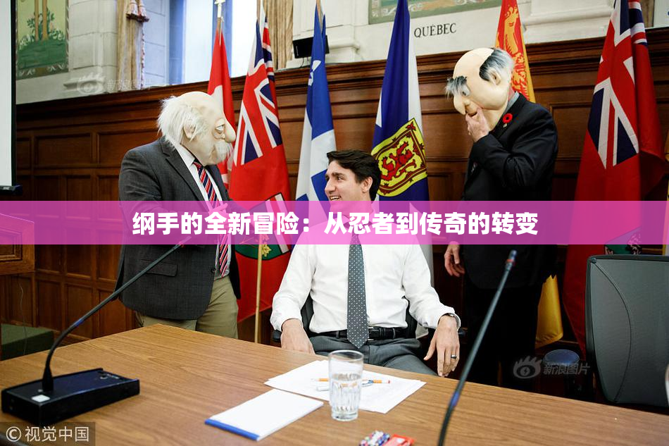纲手的全新冒险：从忍者到传奇的转变
