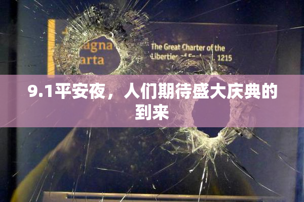 9.1平安夜，人们期待盛大庆典的到来