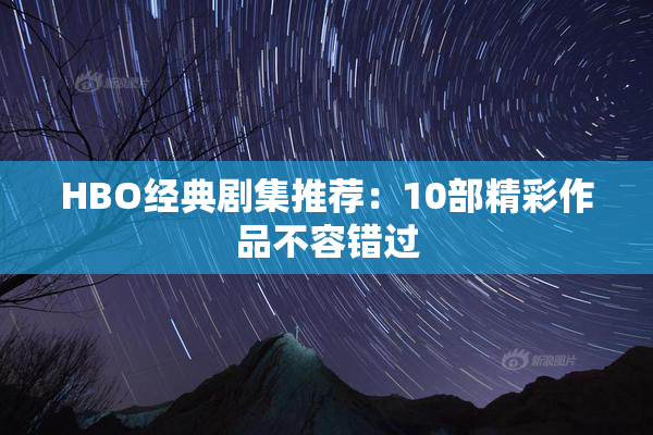 HBO经典剧集推荐：10部精彩作品不容错过
