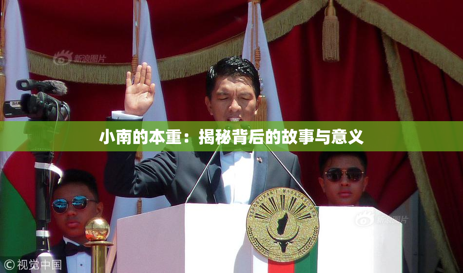 小南的本重：揭秘背后的故事与意义