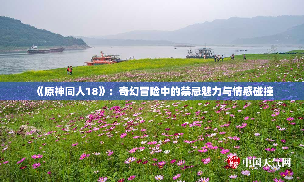 《原神同人18》：奇幻冒险中的禁忌魅力与情感碰撞