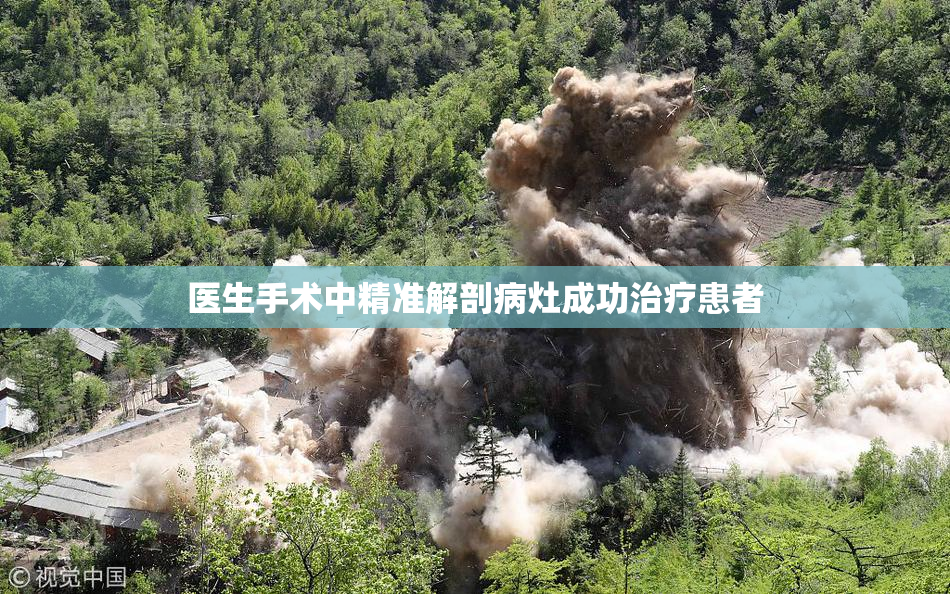医生手术中精准解剖病灶成功治疗患者