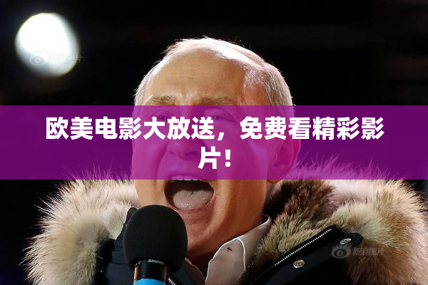欧美电影大放送，免费看精彩影片！