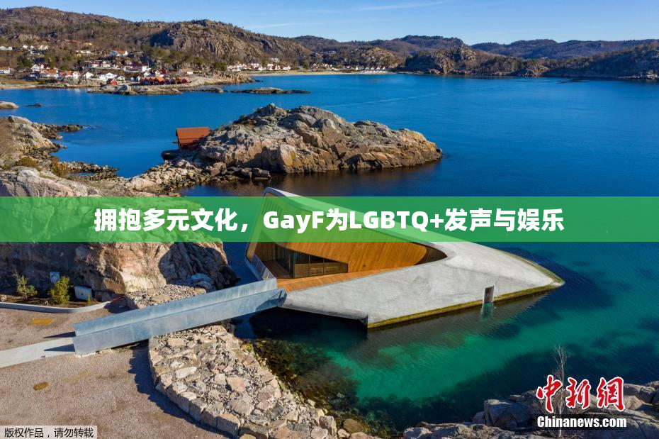 拥抱多元文化，GayF为LGBTQ+发声与娱乐