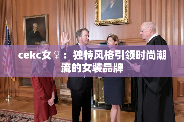 cekc女♀：独特风格引领时尚潮流的女装品牌
