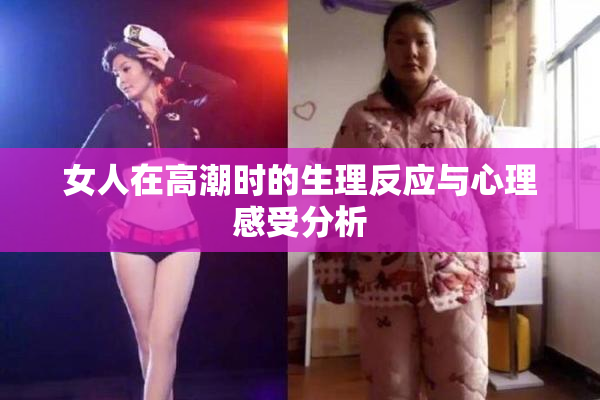女人在高潮时的生理反应与心理感受分析