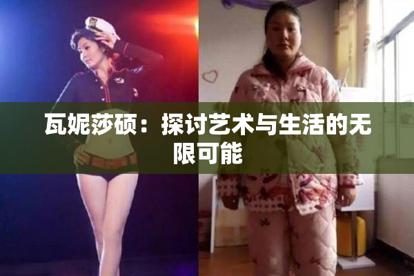瓦妮莎硕：探讨艺术与生活的无限可能