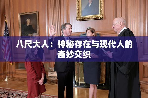 八尺大人：神秘存在与现代人的奇妙交织