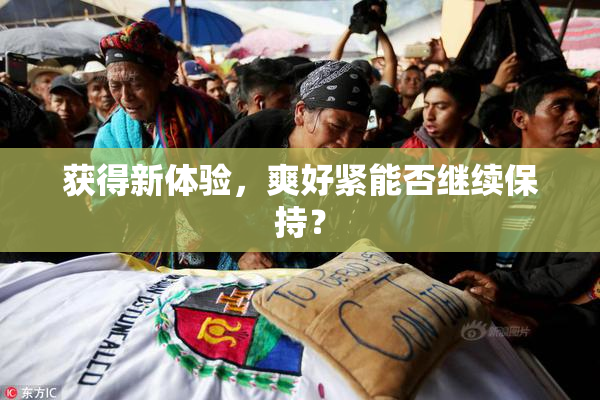 获得新体验，爽好紧能否继续保持？