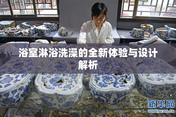 浴室淋浴洗澡的全新体验与设计解析