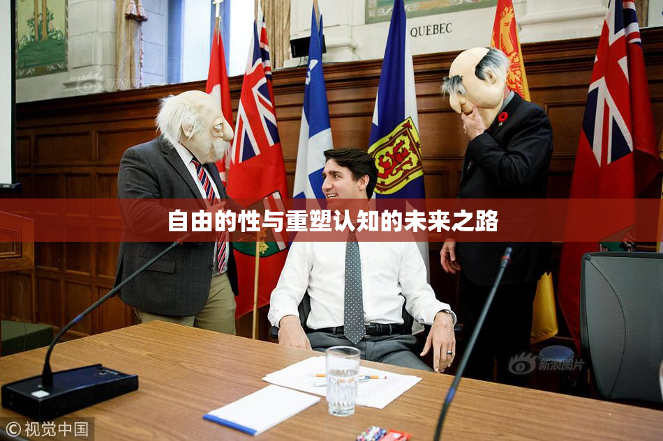 自由的性与重塑认知的未来之路