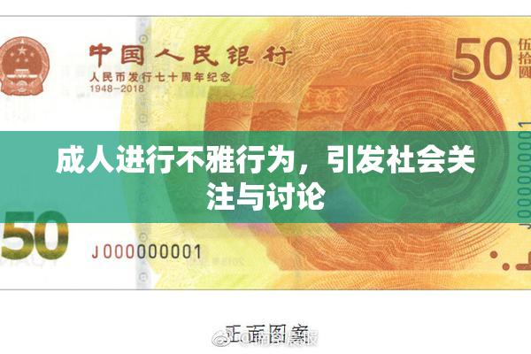 成人进行不雅行为，引发社会关注与讨论