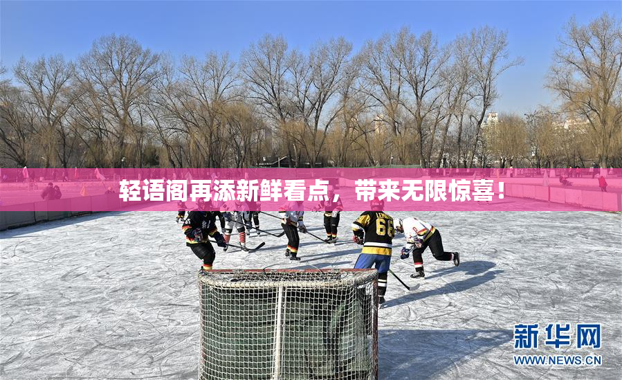 轻语阁再添新鲜看点，带来无限惊喜！