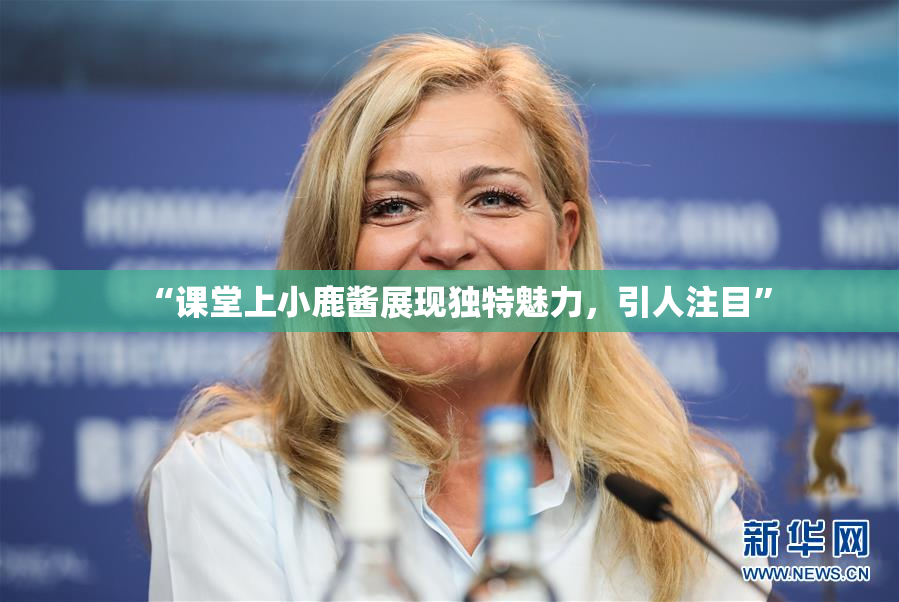 “课堂上小鹿酱展现独特魅力，引人注目”