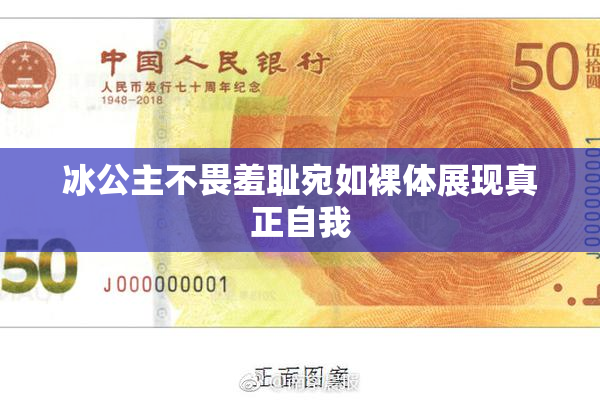 冰公主不畏羞耻宛如裸体展现真正自我
