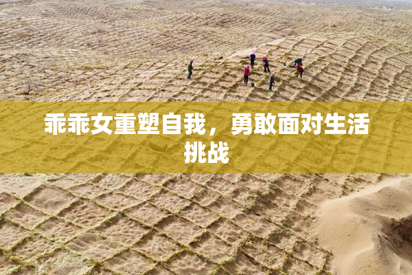 乖乖女重塑自我，勇敢面对生活挑战