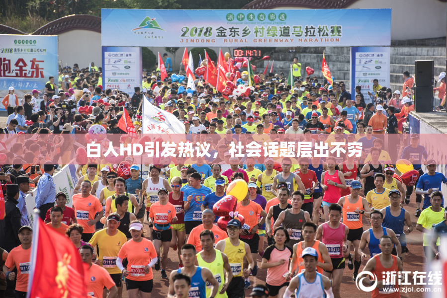 白人HD引发热议，社会话题层出不穷