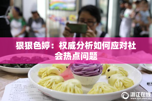 狠狠色婷：权威分析如何应对社会热点问题
