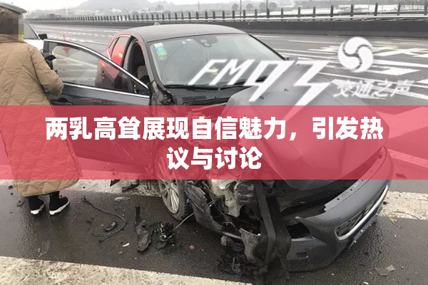 两乳高耸展现自信魅力，引发热议与讨论