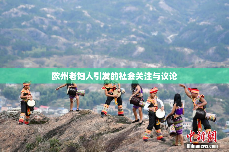 欧州老妇人引发的社会关注与议论