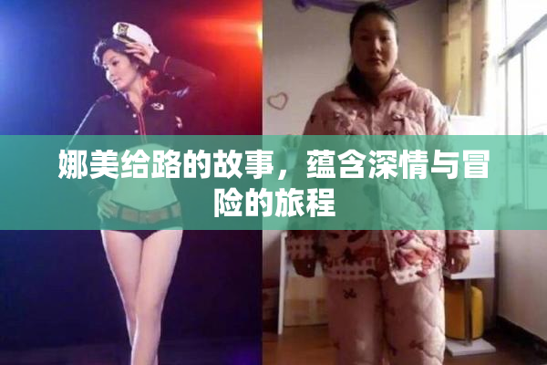 娜美给路的故事，蕴含深情与冒险的旅程