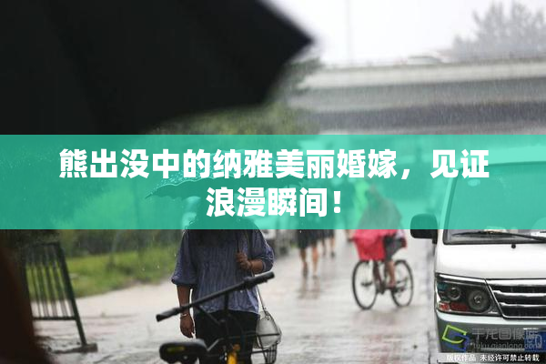 熊出没中的纳雅美丽婚嫁，见证浪漫瞬间！