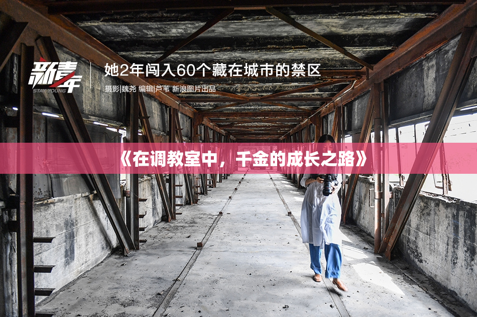 《在调教室中，千金的成长之路》