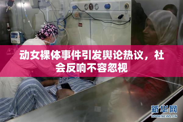动女裸体事件引发舆论热议，社会反响不容忽视