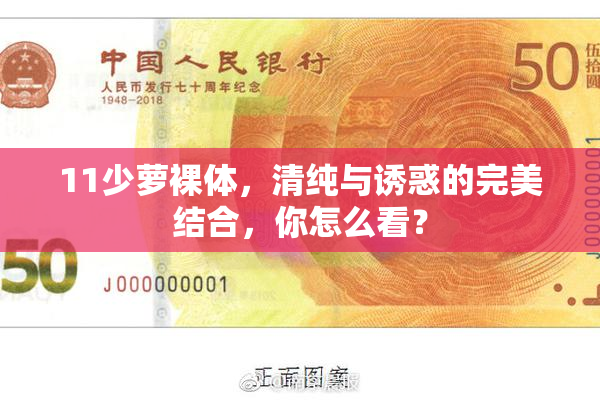 11少萝裸体，清纯与诱惑的完美结合，你怎么看？
