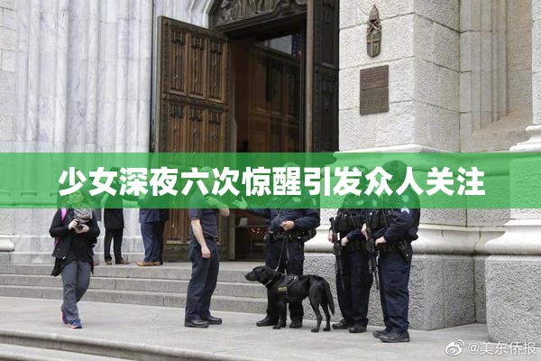 少女深夜六次惊醒引发众人关注