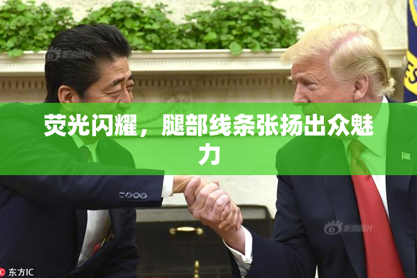 荧光闪耀，腿部线条张扬出众魅力