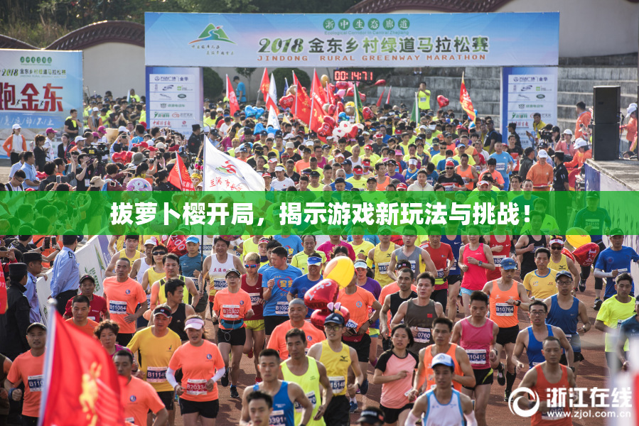 拔萝卜樱开局，揭示游戏新玩法与挑战！