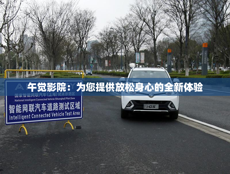 午觉影院：为您提供放松身心的全新体验