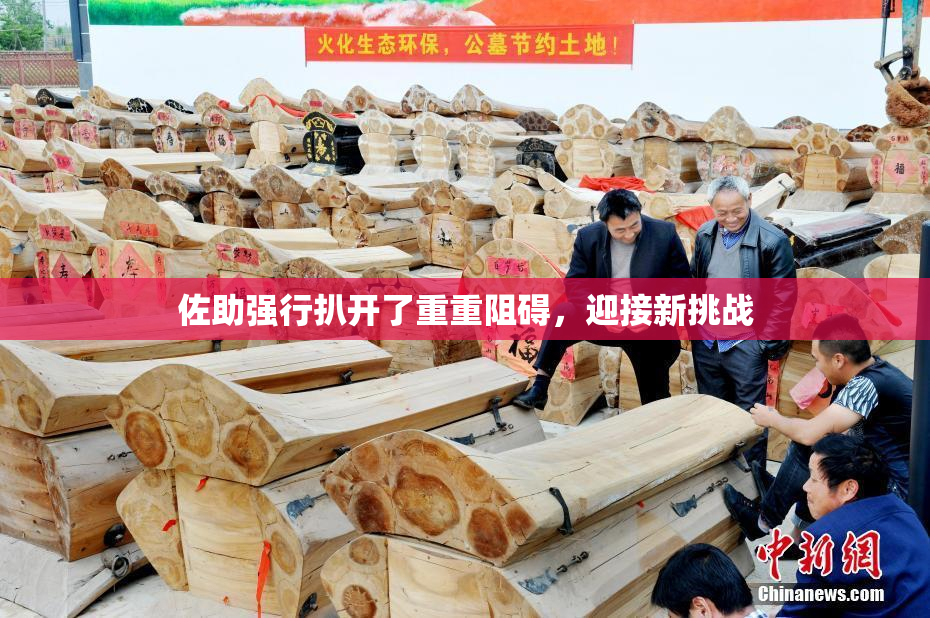 佐助强行扒开了重重阻碍，迎接新挑战