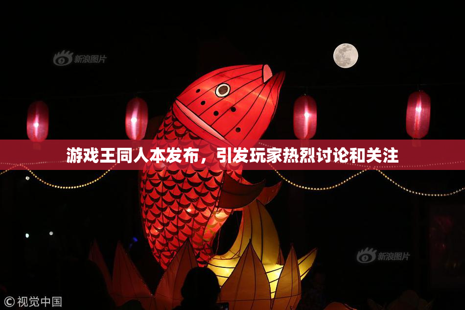 游戏王同人本发布，引发玩家热烈讨论和关注