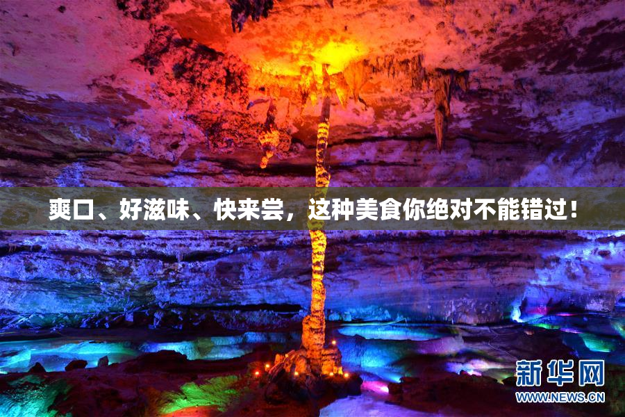爽口、好滋味、快来尝，这种美食你绝对不能错过！