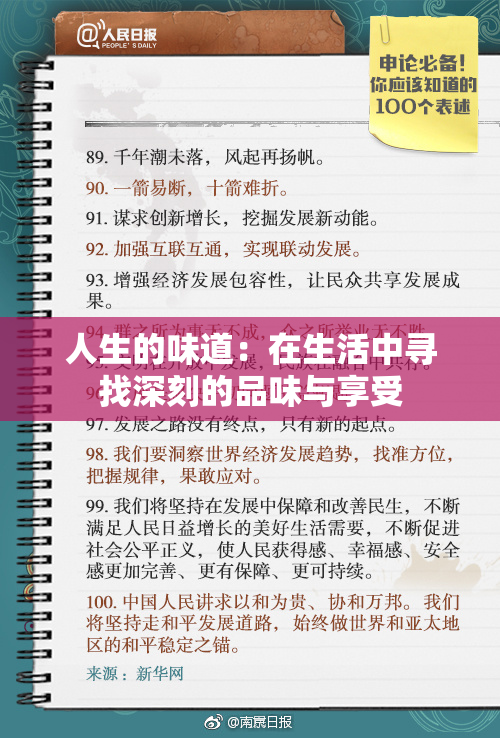 人生的味道：在生活中寻找深刻的品味与享受