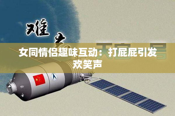 女同情侣趣味互动：打屁屁引发欢笑声