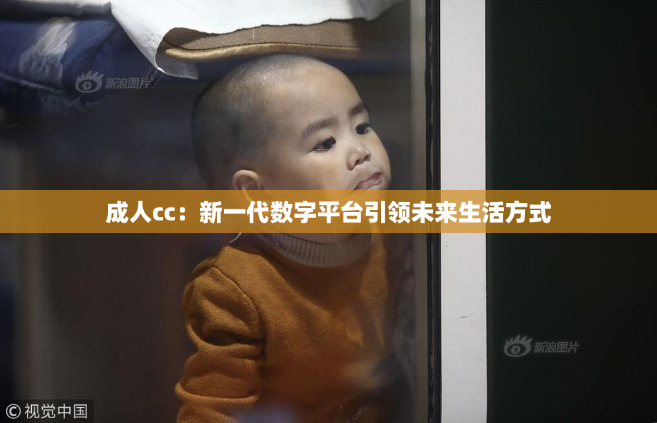 成人cc：新一代数字平台引领未来生活方式