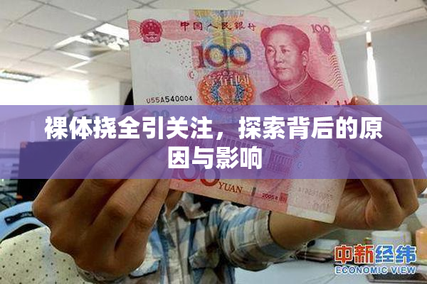 裸体挠全引关注，探索背后的原因与影响