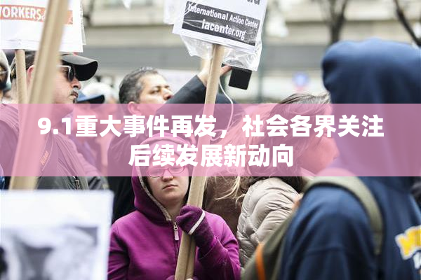 9.1重大事件再发，社会各界关注后续发展新动向