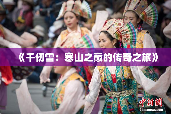 《千仞雪：寒山之巅的传奇之旅》