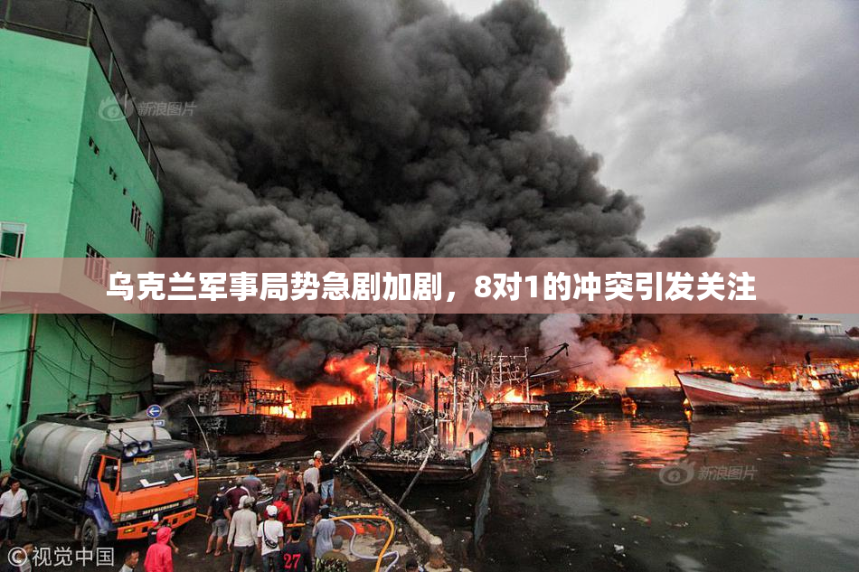 乌克兰军事局势急剧加剧，8对1的冲突引发关注